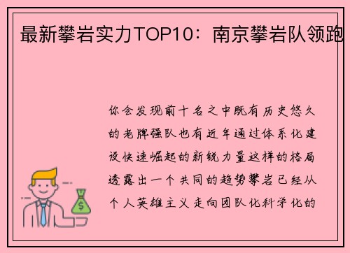 最新攀岩实力TOP10：南京攀岩队领跑