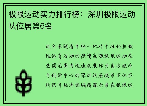 极限运动实力排行榜：深圳极限运动队位居第6名