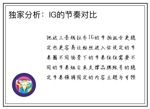 独家分析：IG的节奏对比