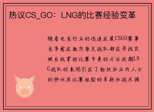 热议CS_GO：LNG的比赛经验变革