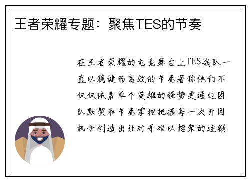 王者荣耀专题：聚焦TES的节奏