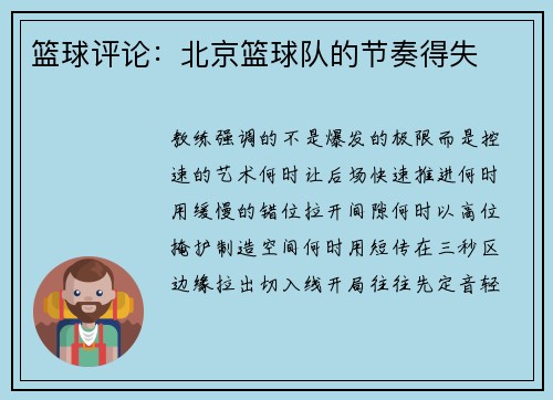 篮球评论：北京篮球队的节奏得失