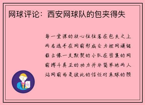 网球评论：西安网球队的包夹得失