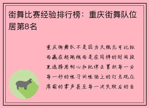 街舞比赛经验排行榜：重庆街舞队位居第8名