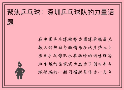聚焦乒乓球：深圳乒乓球队的力量话题