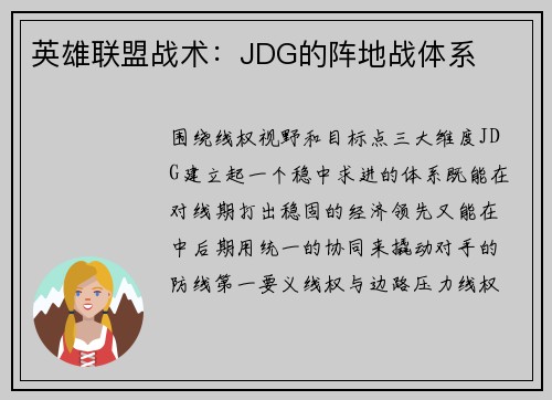 英雄联盟战术：JDG的阵地战体系