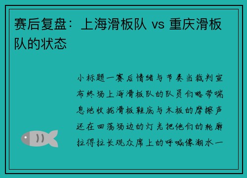 赛后复盘：上海滑板队 vs 重庆滑板队的状态