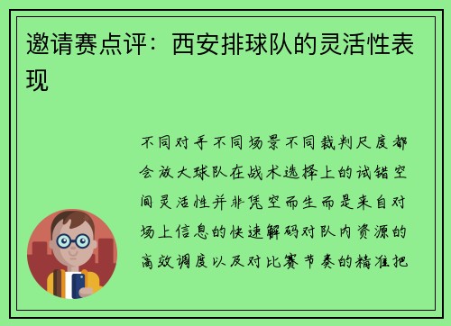 邀请赛点评：西安排球队的灵活性表现