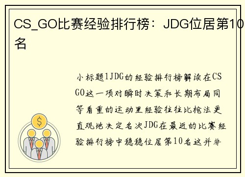 CS_GO比赛经验排行榜：JDG位居第10名