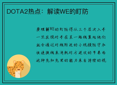 DOTA2热点：解读WE的盯防