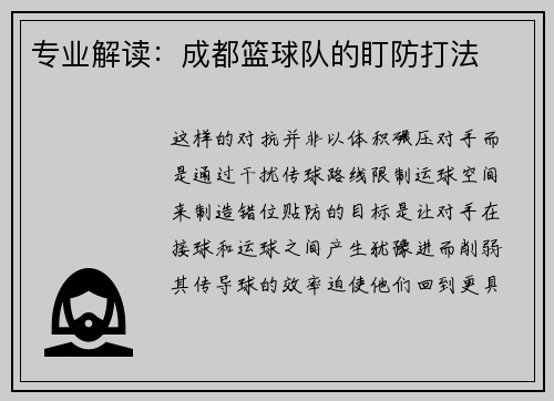 专业解读：成都篮球队的盯防打法