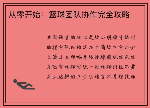 从零开始：篮球团队协作完全攻略