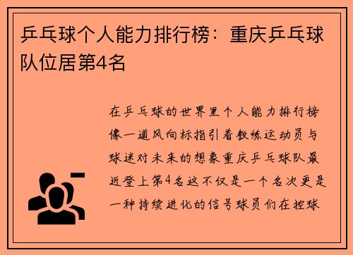 乒乓球个人能力排行榜：重庆乒乓球队位居第4名