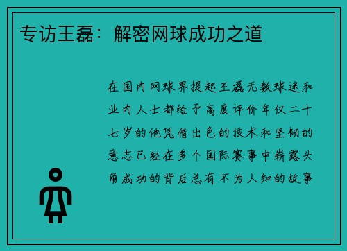 专访王磊：解密网球成功之道