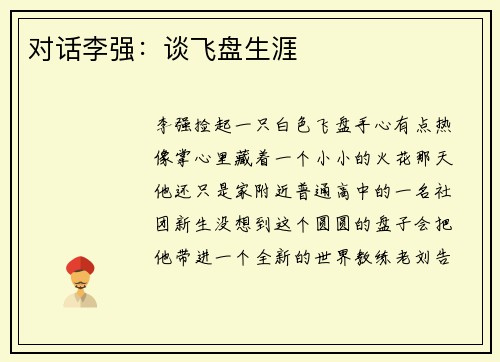 对话李强：谈飞盘生涯