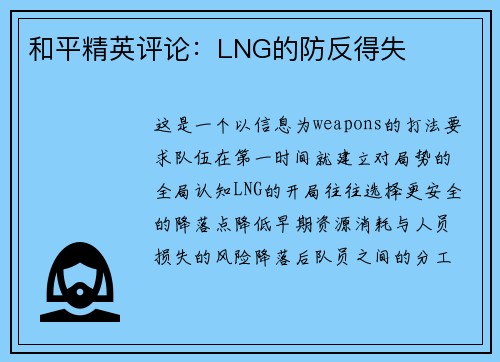 和平精英评论：LNG的防反得失