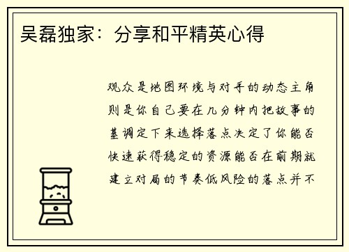 吴磊独家：分享和平精英心得