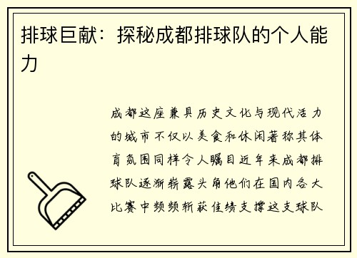 排球巨献：探秘成都排球队的个人能力