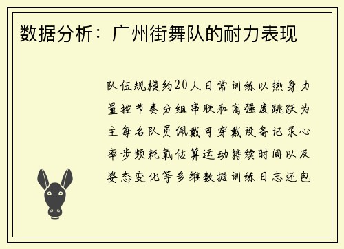 数据分析：广州街舞队的耐力表现