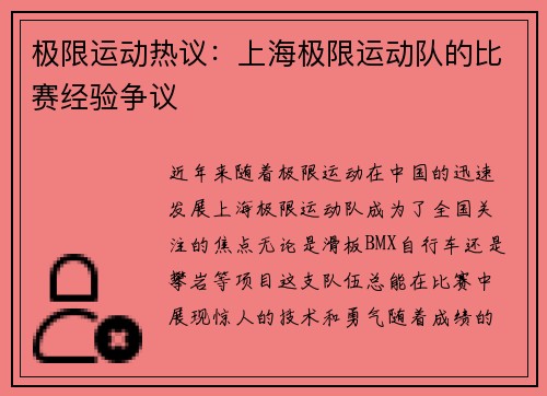 极限运动热议：上海极限运动队的比赛经验争议