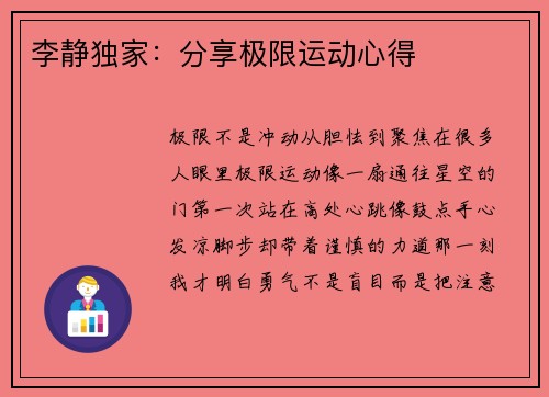 李静独家：分享极限运动心得