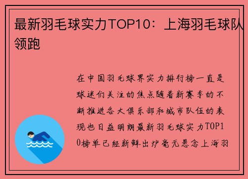 最新羽毛球实力TOP10：上海羽毛球队领跑