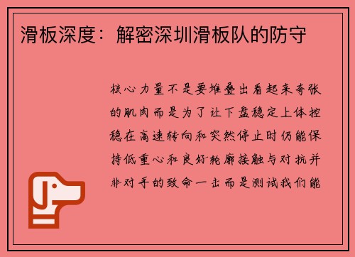 滑板深度：解密深圳滑板队的防守
