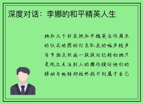 深度对话：李娜的和平精英人生
