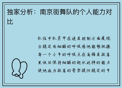 独家分析：南京街舞队的个人能力对比