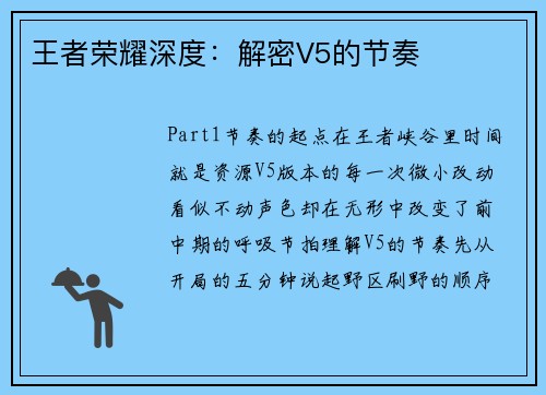 王者荣耀深度：解密V5的节奏