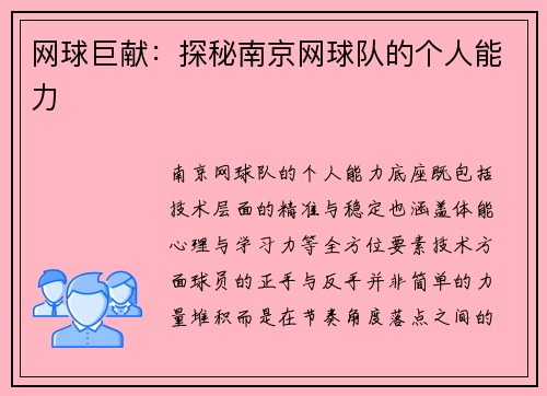 网球巨献：探秘南京网球队的个人能力