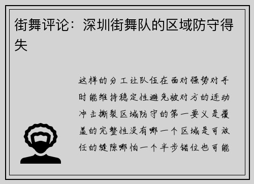 街舞评论：深圳街舞队的区域防守得失