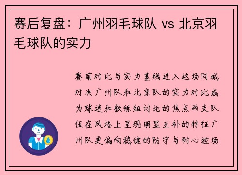 赛后复盘：广州羽毛球队 vs 北京羽毛球队的实力