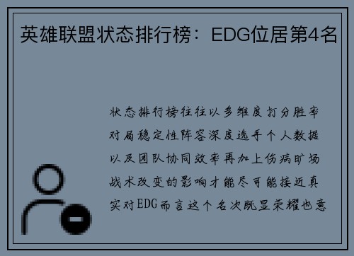 英雄联盟状态排行榜：EDG位居第4名