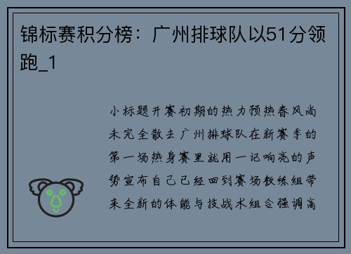 锦标赛积分榜：广州排球队以51分领跑_1
