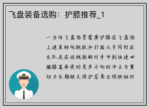 飞盘装备选购：护膝推荐_1