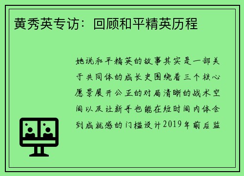 黄秀英专访：回顾和平精英历程