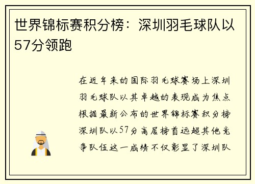 世界锦标赛积分榜：深圳羽毛球队以57分领跑