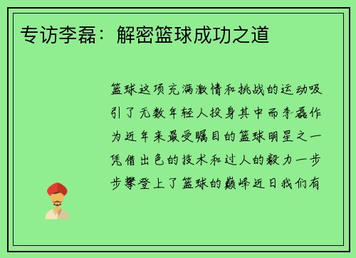 专访李磊：解密篮球成功之道