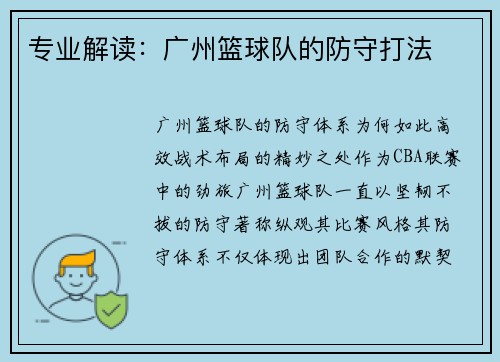 专业解读：广州篮球队的防守打法