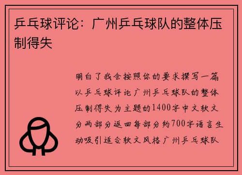 乒乓球评论：广州乒乓球队的整体压制得失