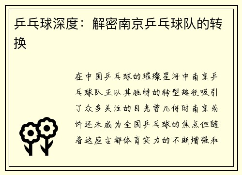 乒乓球深度：解密南京乒乓球队的转换