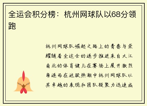 全运会积分榜：杭州网球队以68分领跑