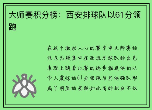 大师赛积分榜：西安排球队以61分领跑