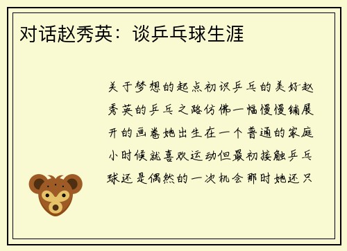对话赵秀英：谈乒乓球生涯