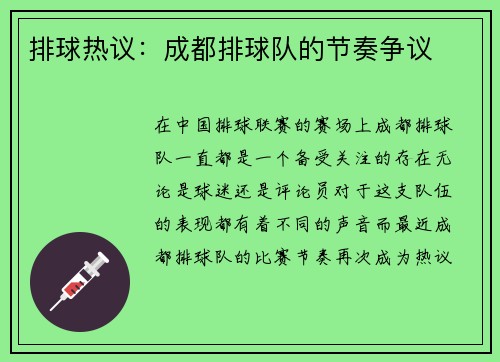 排球热议：成都排球队的节奏争议