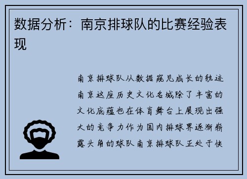 数据分析：南京排球队的比赛经验表现