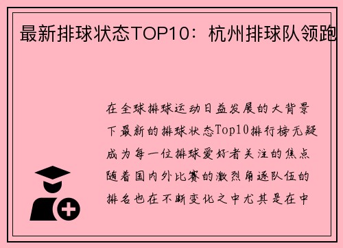 最新排球状态TOP10：杭州排球队领跑