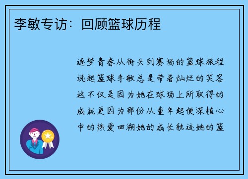 李敏专访：回顾篮球历程