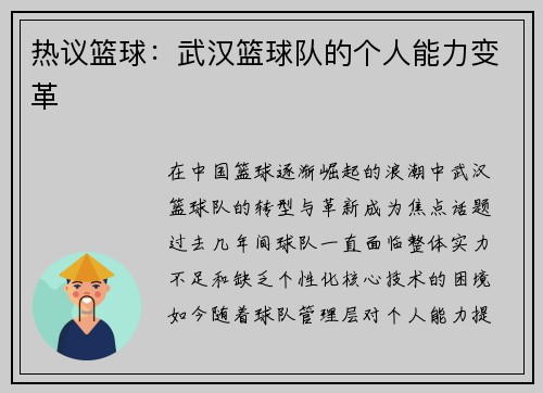 热议篮球：武汉篮球队的个人能力变革